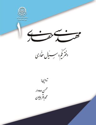 مهندسی حفاری؛ دفتر یکم، سیال حفاری