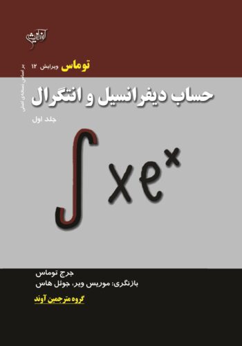 حساب دیفرانسیل و انتگرال؛ جلد اول