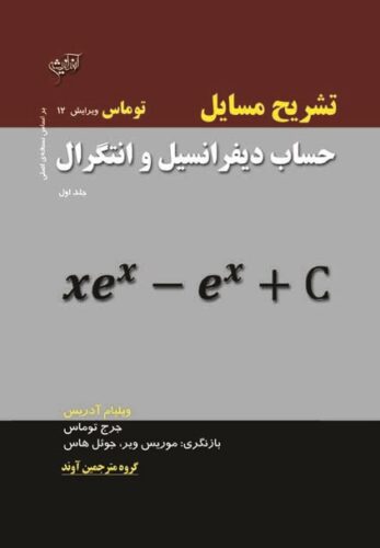 تشریح مسائل حساب دیفرانسیل و انتگرال توماس؛ جلد اول