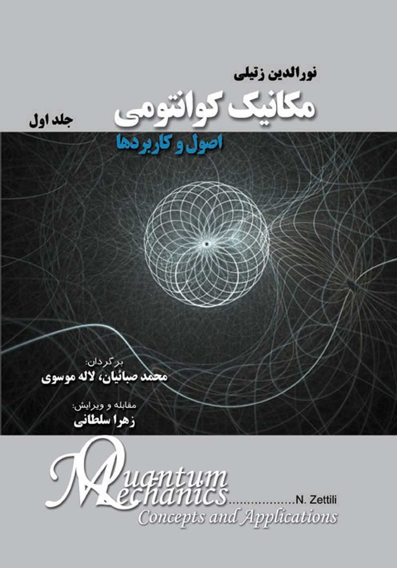 مکانیک کوانتومی (جلد اول)