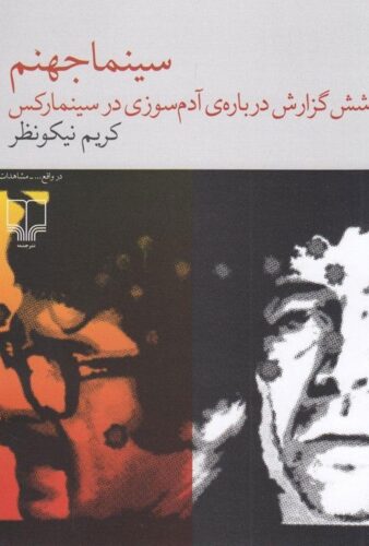 شش گزارش درباره‌ی آدم سوزی در سینما رکس