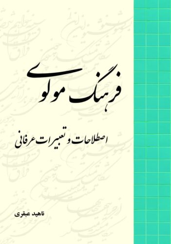 فرهنگ مولوی