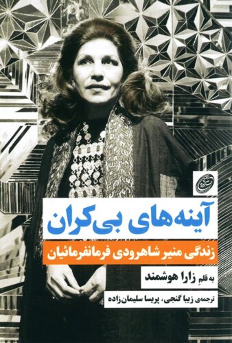 آینه های بی کران