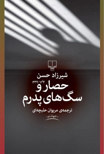 حصار و سگ های پدرم