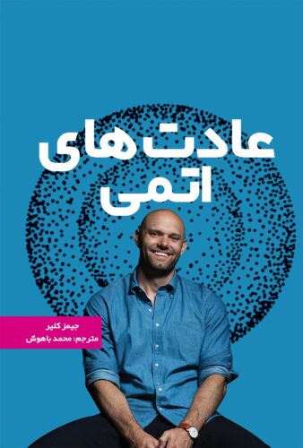 عادت های اتمی