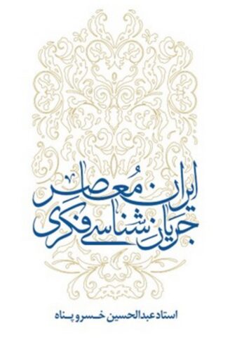 جریان شناسی فکری ایران معاصر