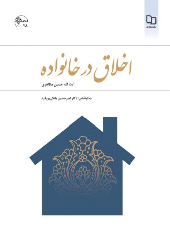 اخلاق در خانواده