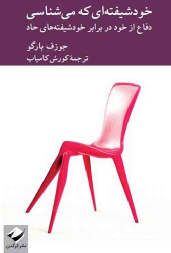 خودشیفته‌‌ ای که می‌‌ شناسی