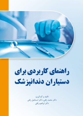 راهنمای کاربردی برای دستیاران دندانپزشک