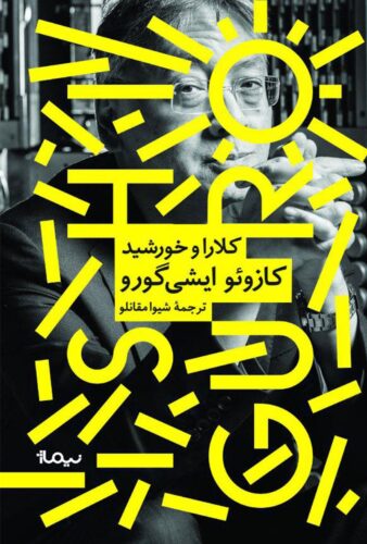 کلارا و خورشید