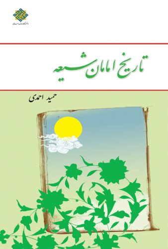 تاریخ امامان شیعه