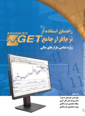 راهنمای استفاده از نرم افزار جامع ADVANCED GET