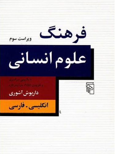 فرهنگ علوم انسانی