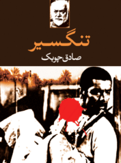 تنگسیر