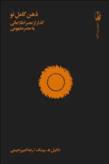 ذهن کامل نو