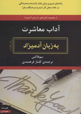 آداب معاشرت به زبان آدمیزاد