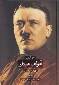 آدولف هیتلر (جلد اول و دوم)
