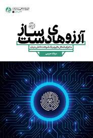 آرزوهای دست‌ساز