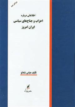 احزاب و جناح‌های سیاسی ایران امروز