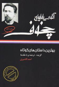 بهترین داستان های کوتاه چخوف