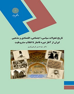 تاریخ تحولات سیاسی، اجتماعی اقتصادی و مذهبی ایران از آغاز دوره‌ قاجار تا انقلاب مشروطیت
