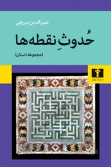 حدوث نقطه‌ها