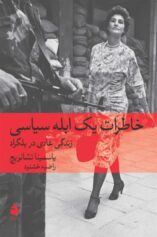 زن، زندگی، جنگ 3 خاطرات یک ابله سیاسی