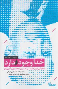 خدا وجود دارد: چگونگی تغییر عقیده بزرگ‌ترین ملحد جهان