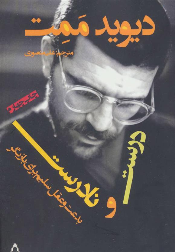 درست و نادرست: بدعت و عقل سلیم برای بازیگر