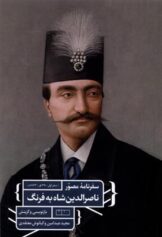 سفرنامه مصور ناصرالدین‌شاه به فرنگ