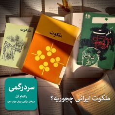 ملکوت ایرانی چه جوریه؟ سردرگمی