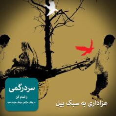 عزاداری به سبک بیل