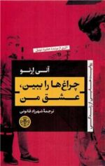 چراغ‌ها را ببین، عشق من