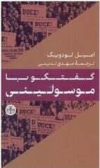 گفتگو با موسولینی امیل لودویگ