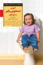 ‌‫آموزش دستشویی رفتن به کودکان