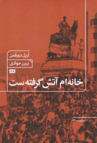 خانه ام آتش گرفته ست کتاب خانه ام آتش گرفته ست
