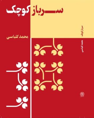 کتاب سرباز کوچک محمد کلباسی