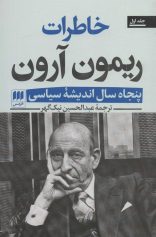 خاطرات ریمون آرون