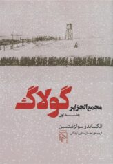 مجمع‌ الجزایر گولاک الکساندر سولژنیتسن