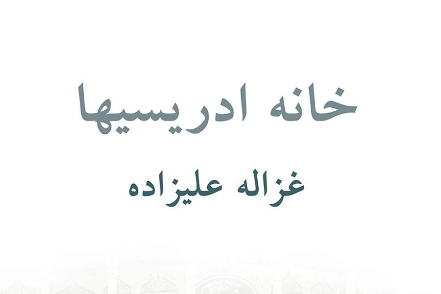 نقدی بر خانه ادریسی‌ها: باید امید را باور داشت