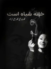 ستاره سینما خانه سیاه است