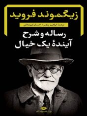 رساله و شرح آینده‌ی یک خیال