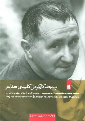 پنجاه کارگردان کلیدی تئاتر