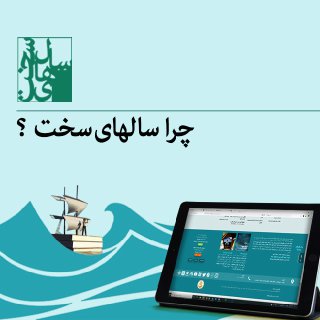 چرا سالهای سخت