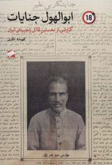 کتاب ابوالهول جنایات