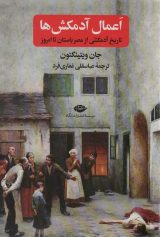 کتاب اعمال آدمکش‌ها اعمال آدمکش‌