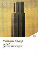 کتاب برچیدن کتابخانه ام