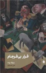 کتاب فرار بی‌فرجام