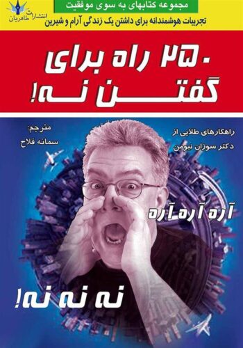 ۲۵۰ راه برای گفتن نه