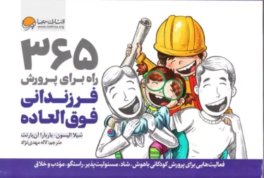 ۳۶۵ راه برای پرورش فرزندانی فوق‌العاده